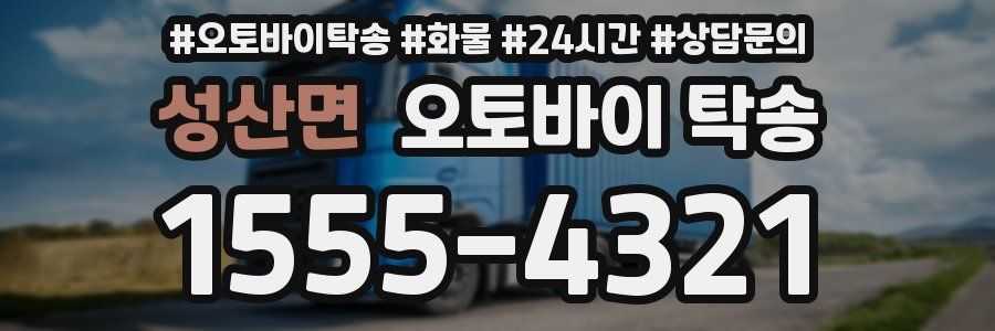 성산면 오토바이 탁송