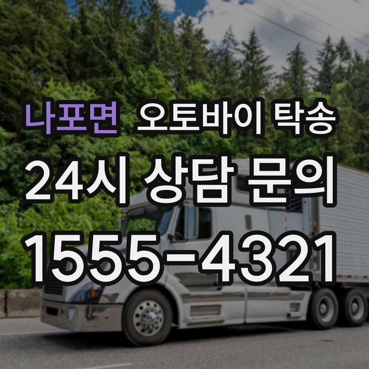 나포면 오토바이 탁송