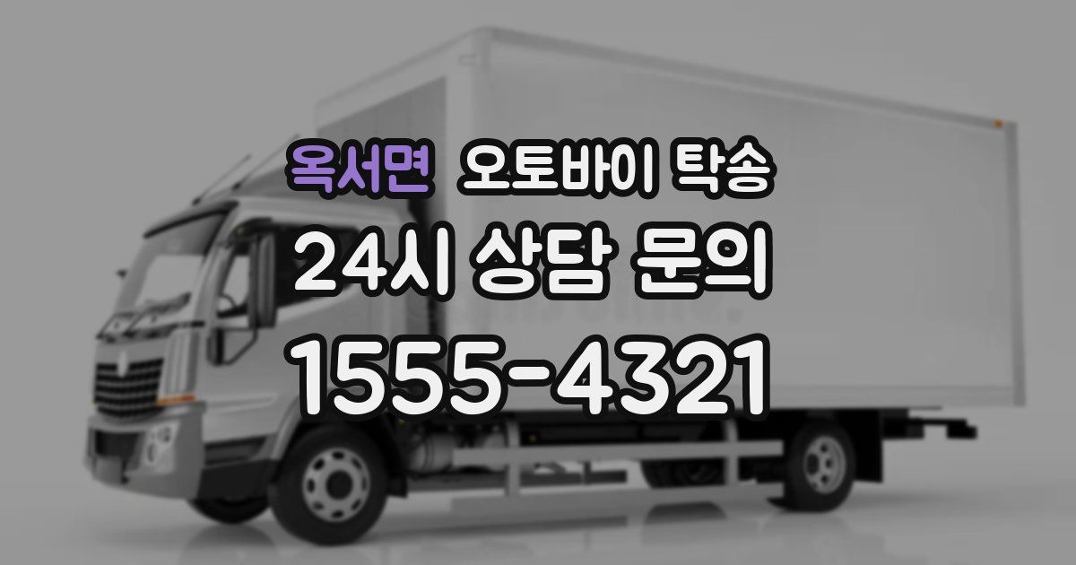 옥서면 오토바이 탁송