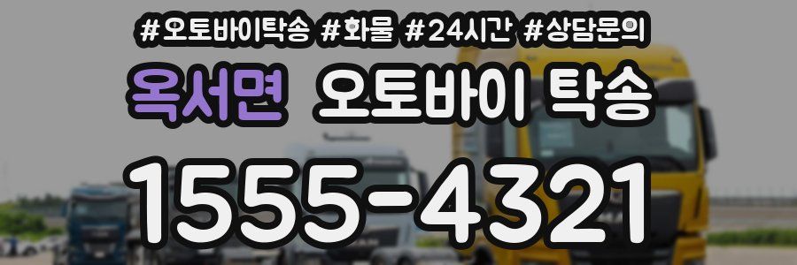 옥서면 오토바이 탁송