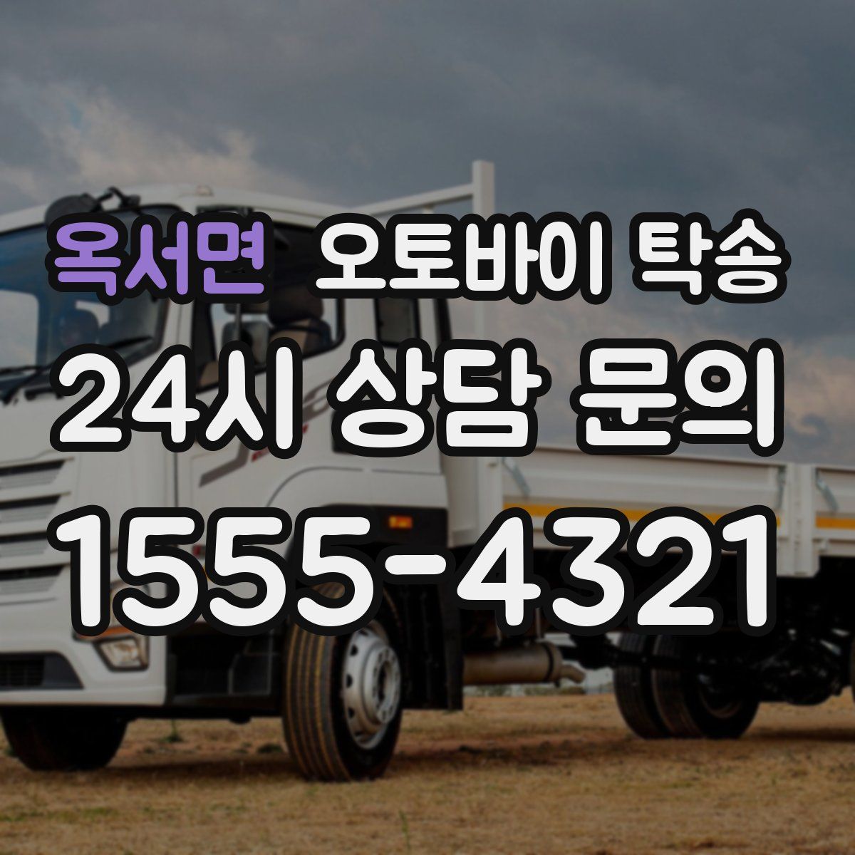 옥서면 오토바이 탁송