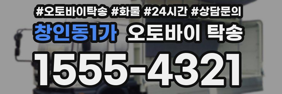 창인동1가 오토바이 탁송