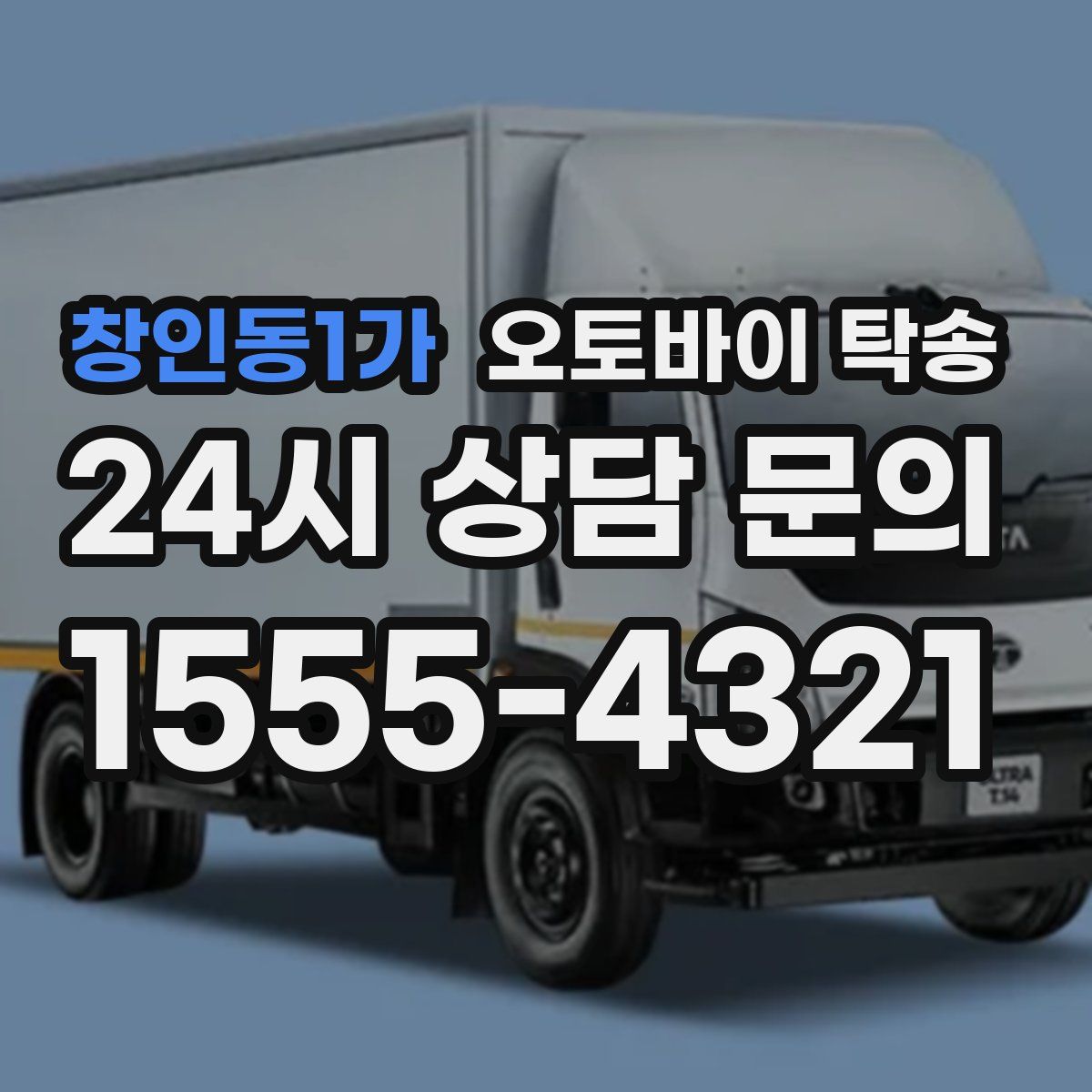 창인동1가 오토바이 탁송