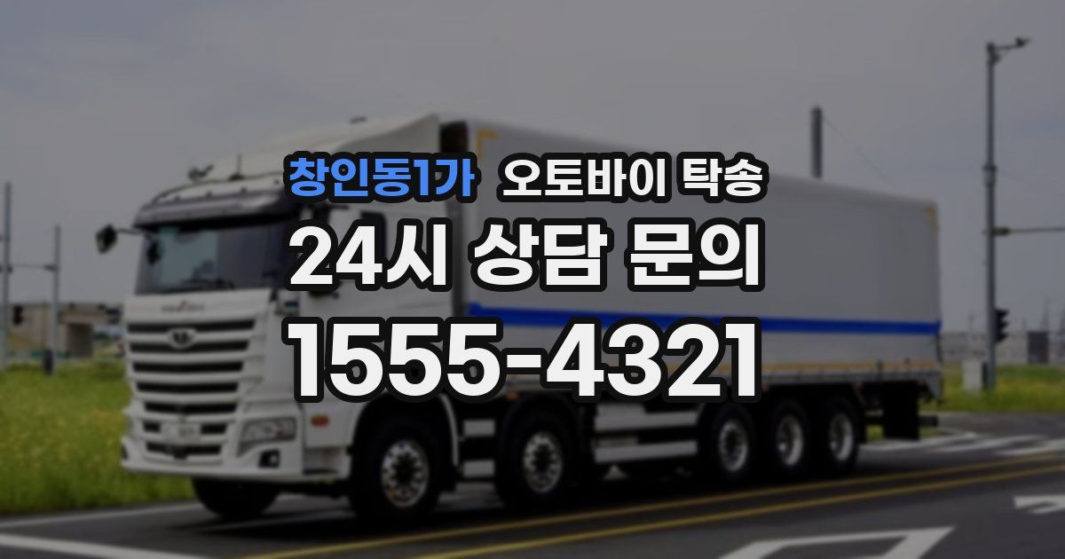 창인동1가 오토바이 탁송