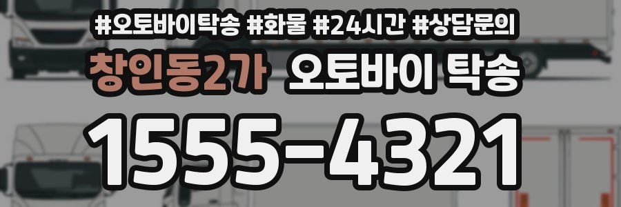 창인동2가 오토바이 탁송