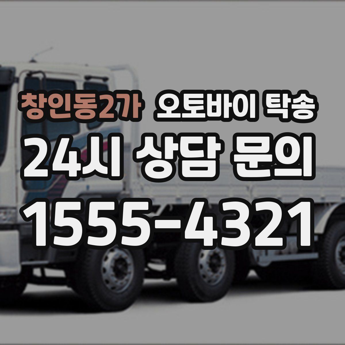 창인동2가 오토바이 탁송