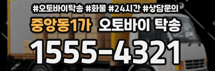 중앙동1가 오토바이 탁송