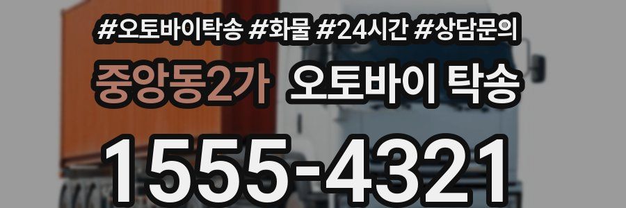 중앙동2가 오토바이 탁송