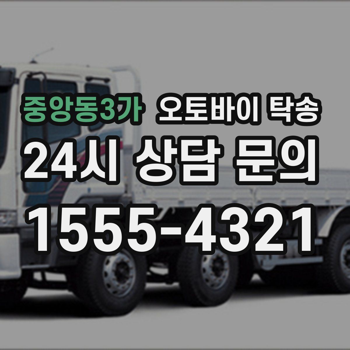 중앙동3가 오토바이 탁송