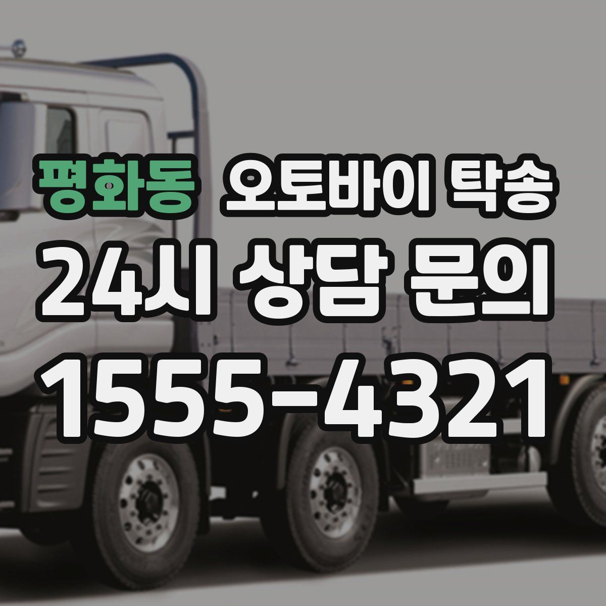 평화동 오토바이 탁송