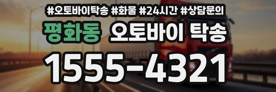 평화동 오토바이 탁송