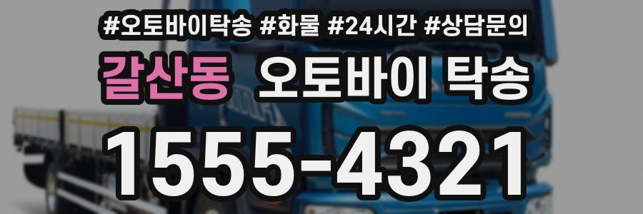 갈산동 오토바이 탁송