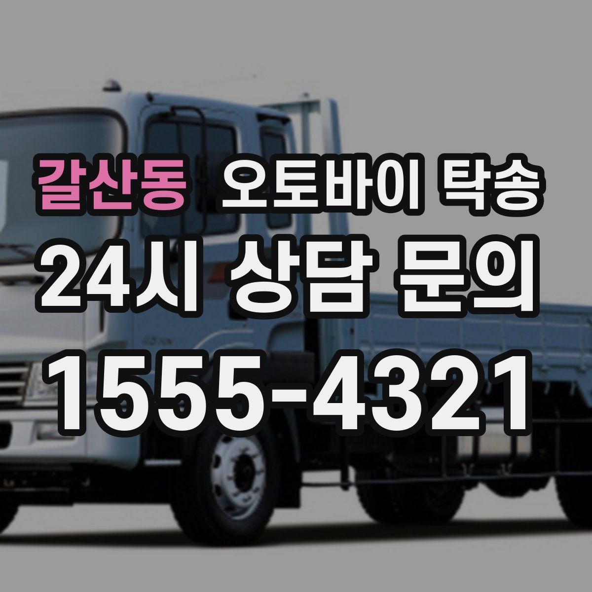 갈산동 오토바이 탁송