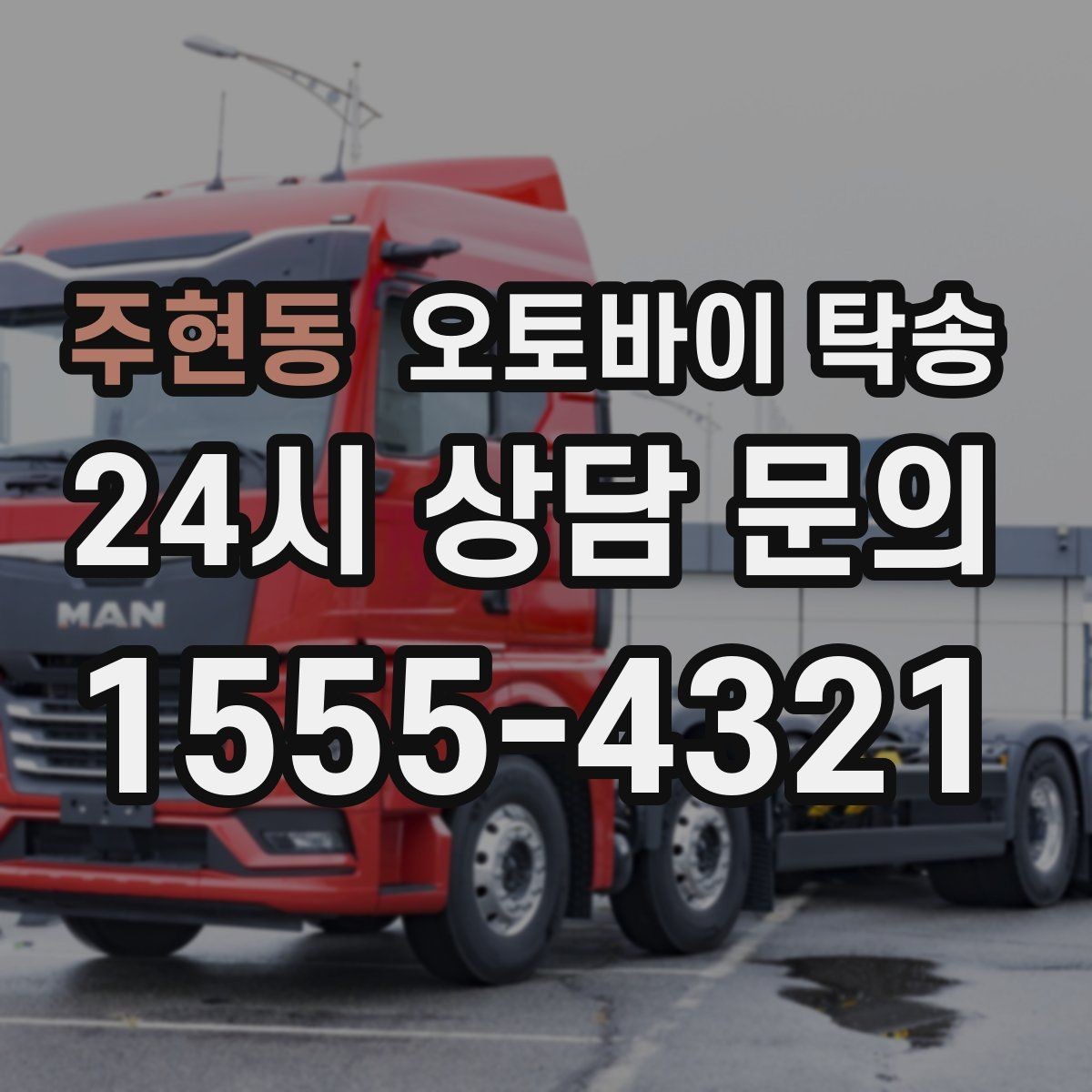 주현동 오토바이 탁송 행사 철수 시간 촉박할 때 해결