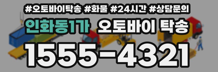 인화동1가 오토바이 탁송
