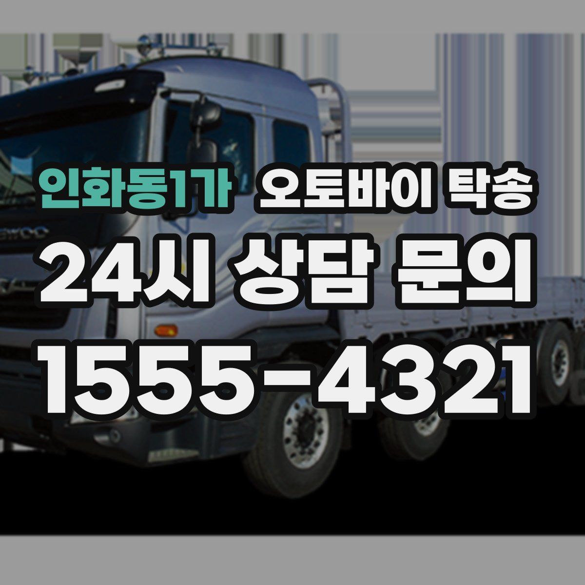 인화동1가 오토바이 탁송