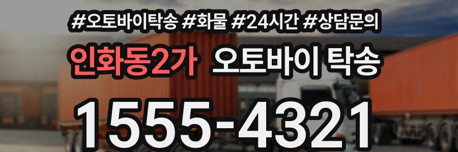 인화동2가 오토바이 탁송