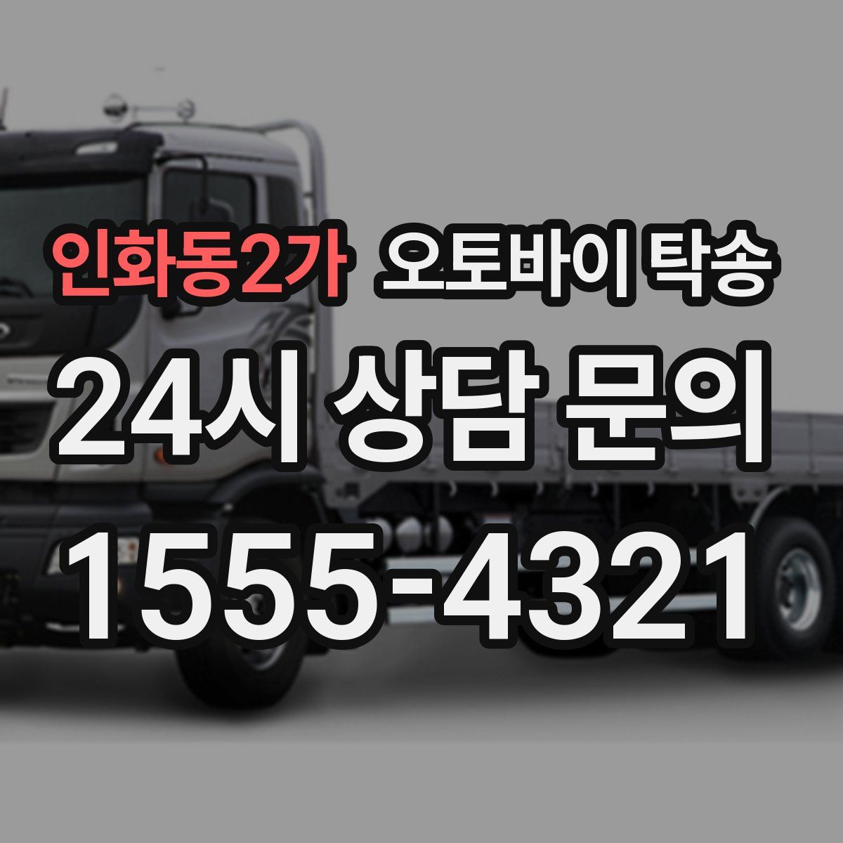 인화동2가 오토바이 탁송