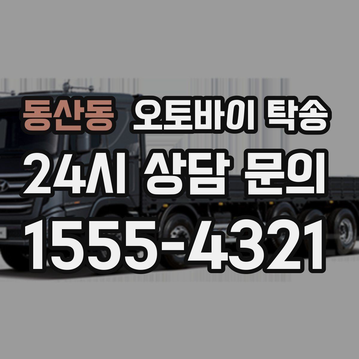 동산동 오토바이 탁송 행사장 반입 규정 있을 때 사전 준비