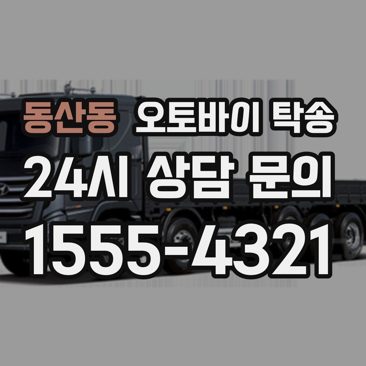 동산동 오토바이 탁송