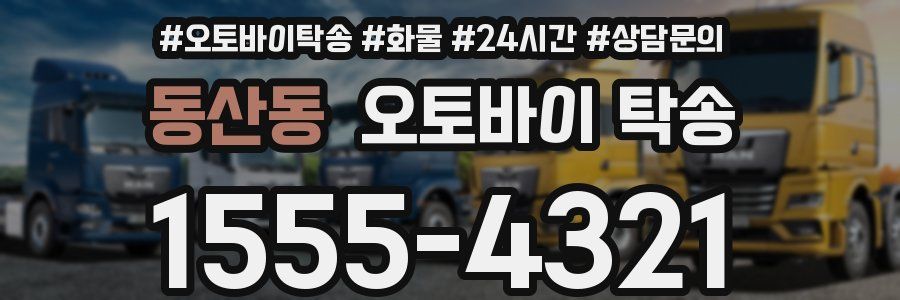 동산동 오토바이 탁송