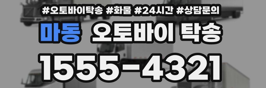 마동 오토바이 탁송