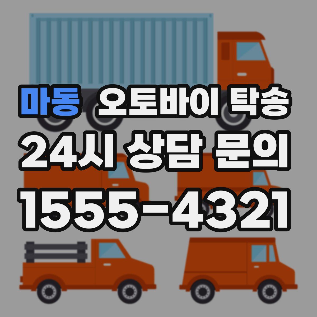 마동 오토바이 탁송