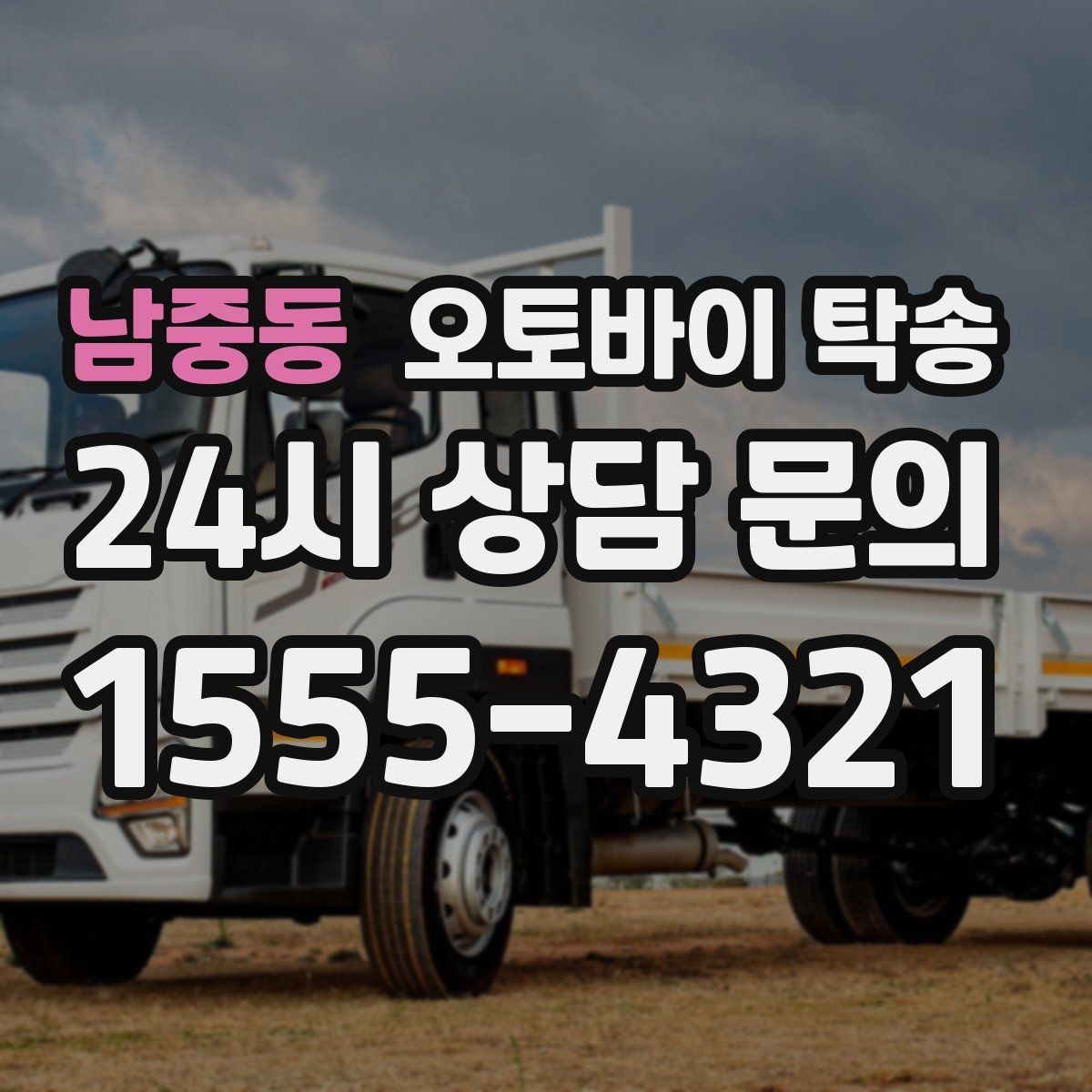 남중동 오토바이 탁송 탑박스 사이드백 장착 상태로 가능한가