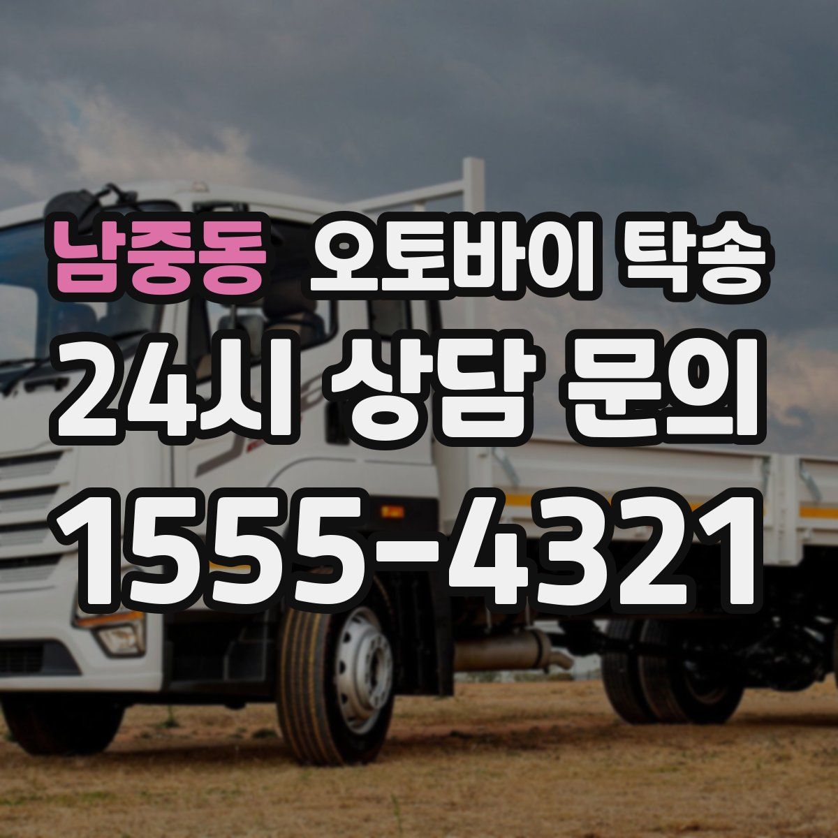 남중동 오토바이 탁송