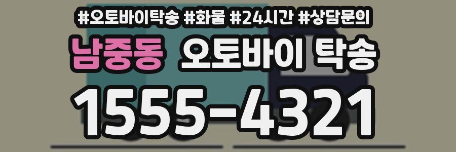 남중동 오토바이 탁송