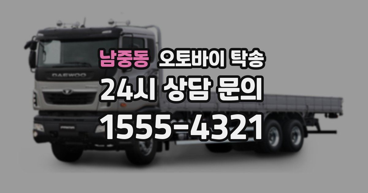 남중동 오토바이 탁송