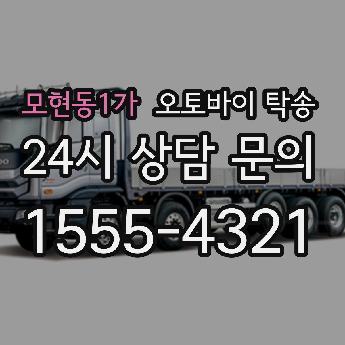 모현동1가 오토바이 탁송