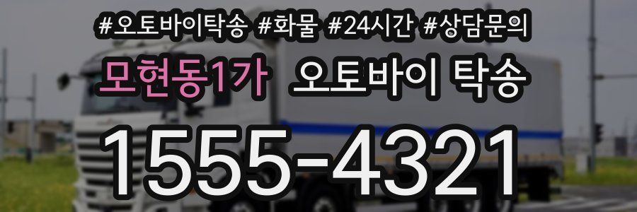 모현동1가 오토바이 탁송