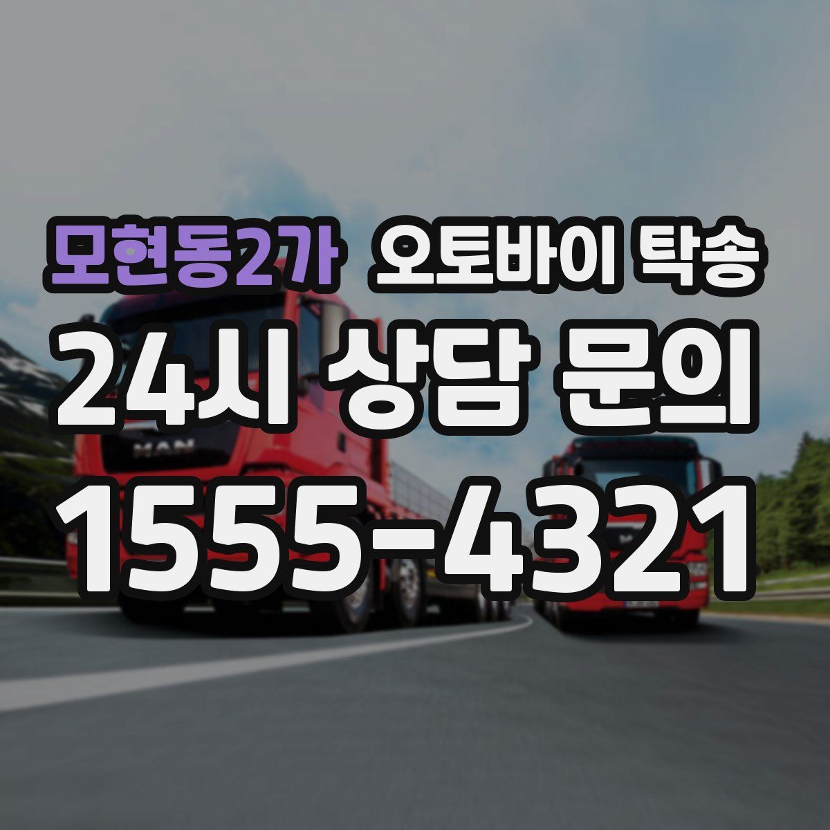 모현동2가 오토바이 탁송