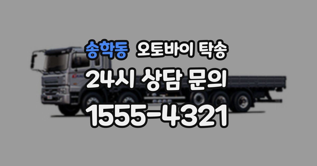 송학동 오토바이 탁송