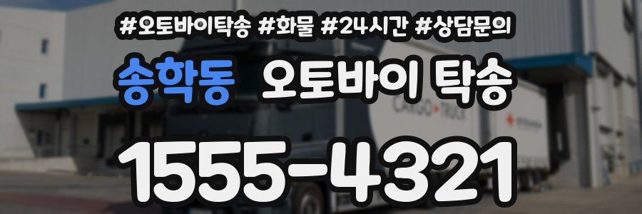 송학동 오토바이 탁송