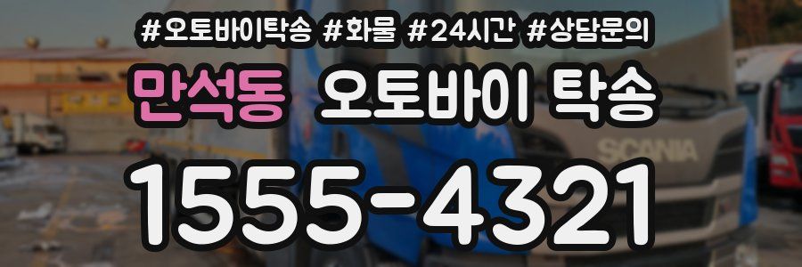 만석동 오토바이 탁송