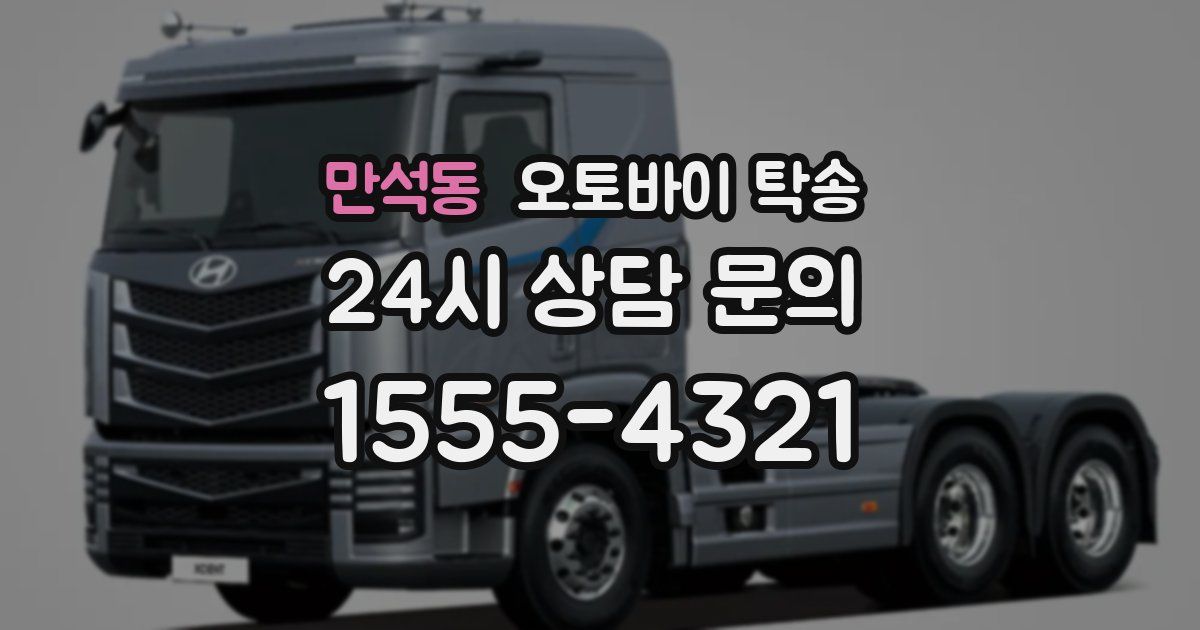 만석동 오토바이 탁송