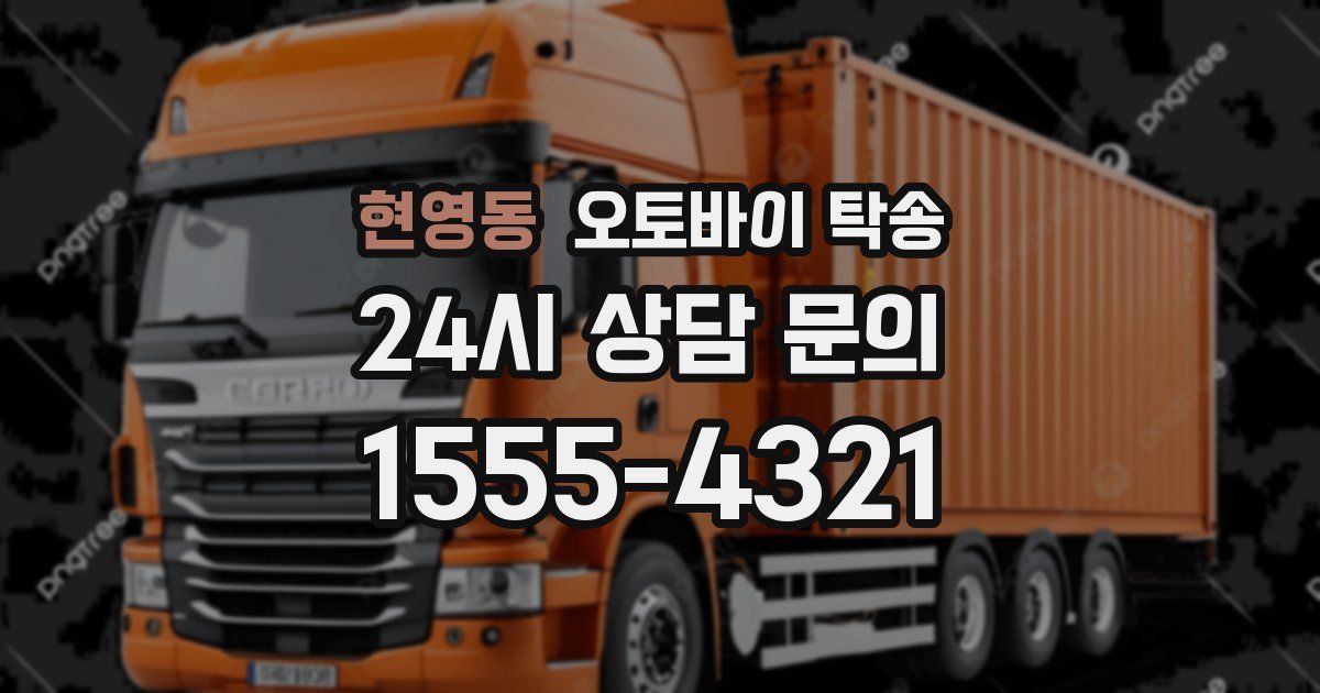 현영동 오토바이 탁송