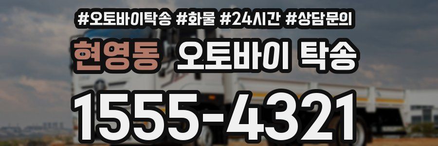 현영동 오토바이 탁송