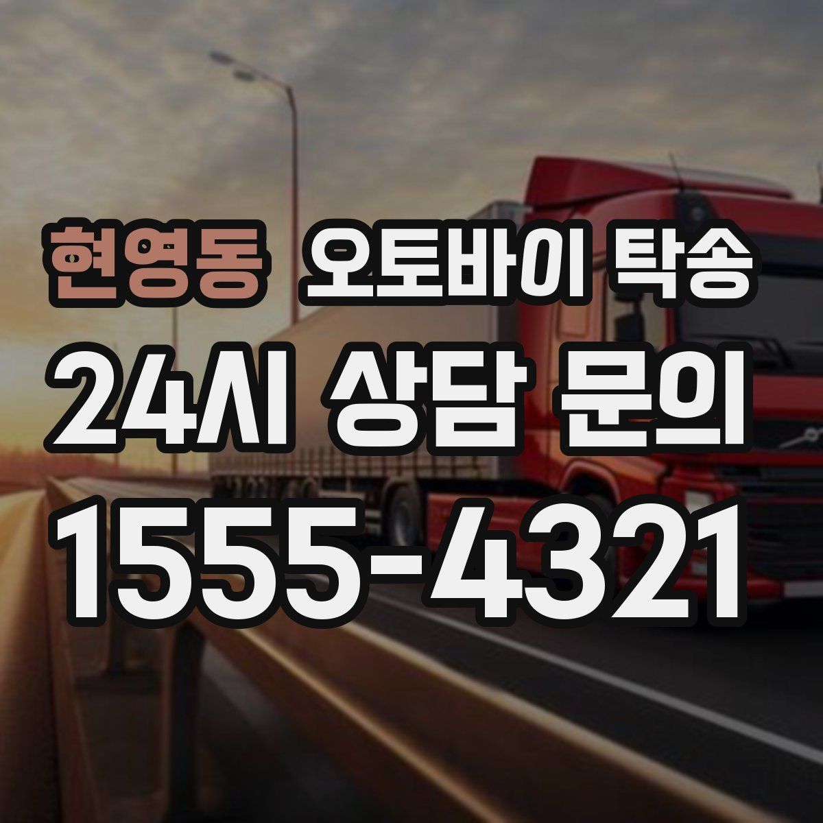 현영동 오토바이 탁송