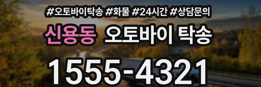 신용동 오토바이 탁송