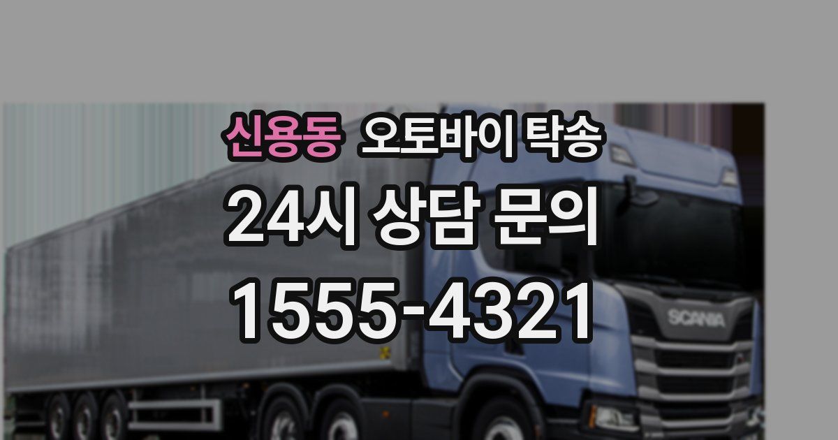 신용동 오토바이 탁송
