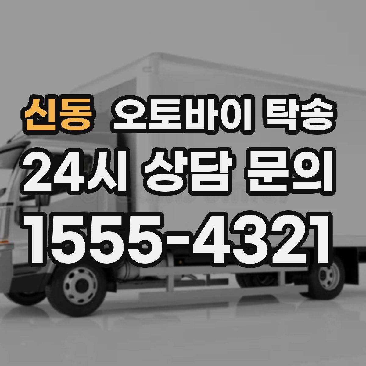 신동 오토바이 탁송