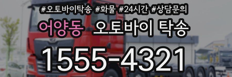 어양동 오토바이 탁송