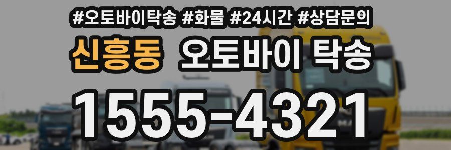 신흥동 오토바이 탁송