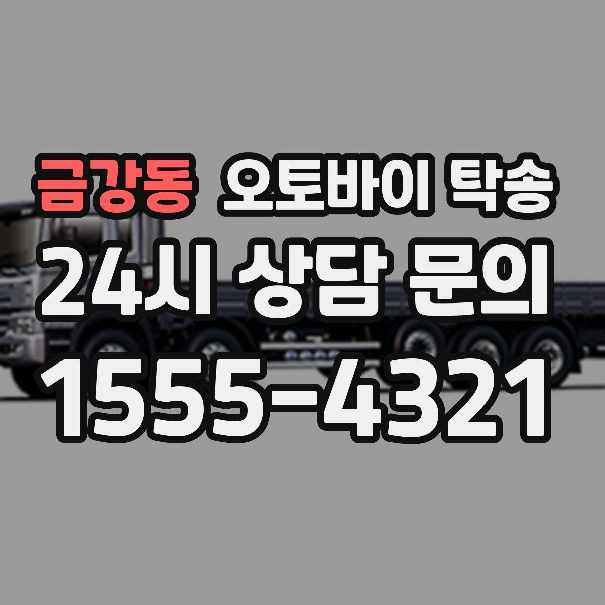 금강동 오토바이 탁송