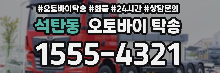 석탄동 오토바이 탁송