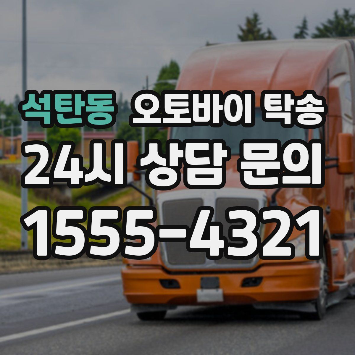 석탄동 오토바이 탁송