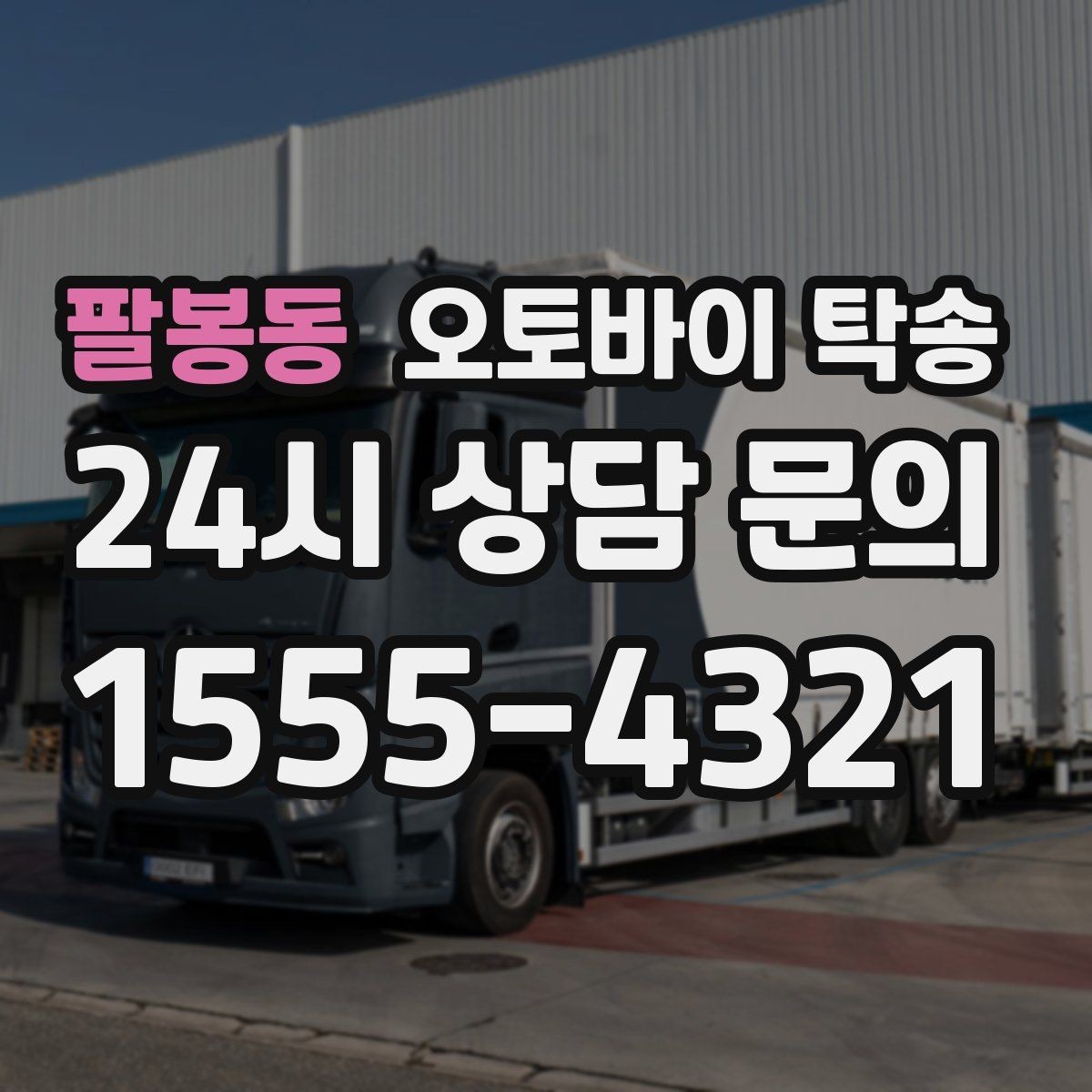 팔봉동 오토바이 탁송 거래처 납품용 오토바이 이동 가능할까